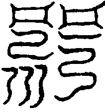 〔圖〕