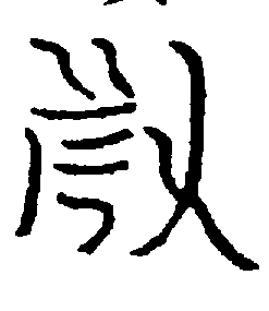 〔圖〕