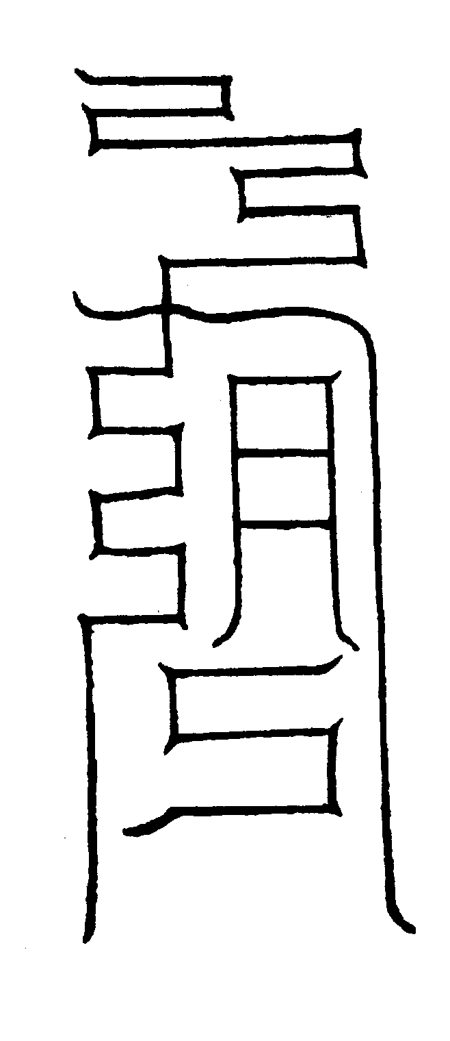 〔圖〕