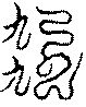 〔圖〕