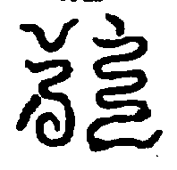〔圖〕