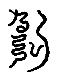 〔圖〕