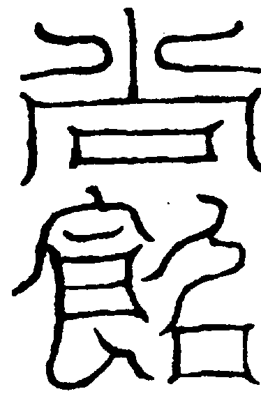 〔圖〕