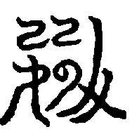 〔圖〕
