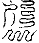 〔圖〕