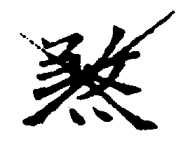 〔圖〕