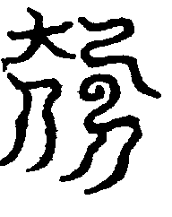 〔圖〕