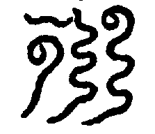 〔圖〕