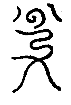 〔圖〕