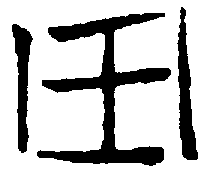 〔圖〕