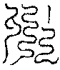 〔圖〕