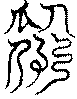 〔圖〕