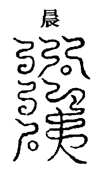 〔圖〕