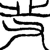 〔圖〕