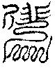 〔圖〕
