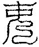 〔圖〕