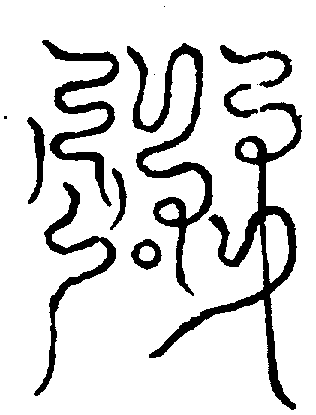 〔圖〕
