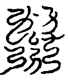 〔圖〕