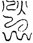 〔圖〕