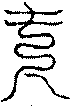 〔圖〕