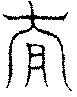 〔圖〕