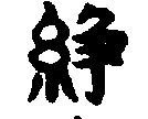 〔圖〕