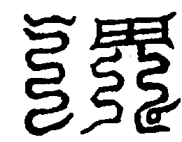 〔圖〕