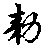 〔圖〕