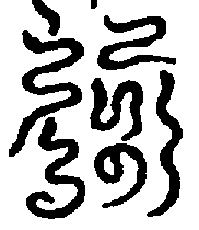 〔圖〕