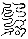 〔圖〕