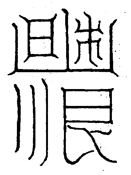 〔圖〕