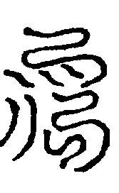 〔圖〕