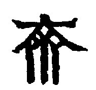 〔圖〕