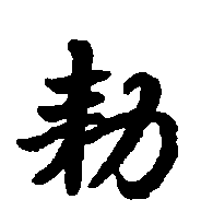 〔圖〕
