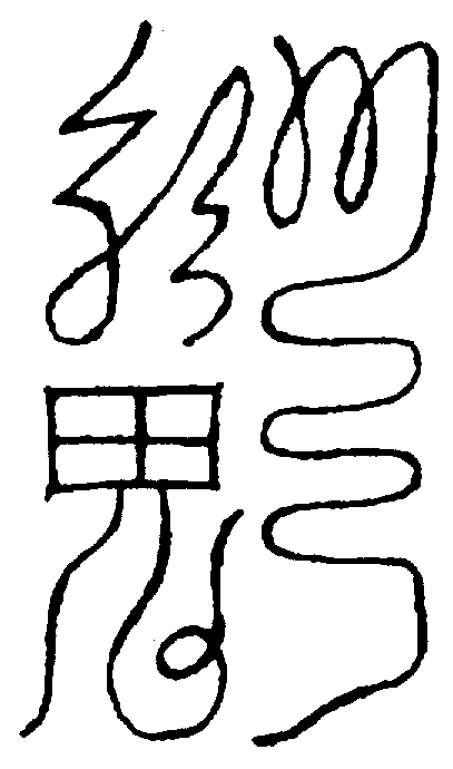 〔圖〕