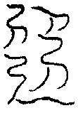 〔圖〕
