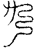 〔圖〕