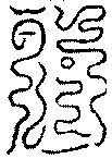 〔圖〕