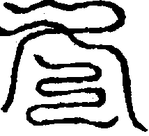 〔圖〕