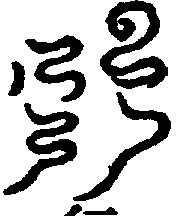 〔圖〕