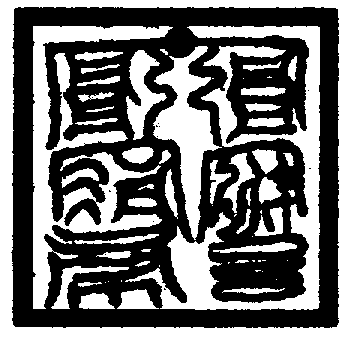 〔圖〕