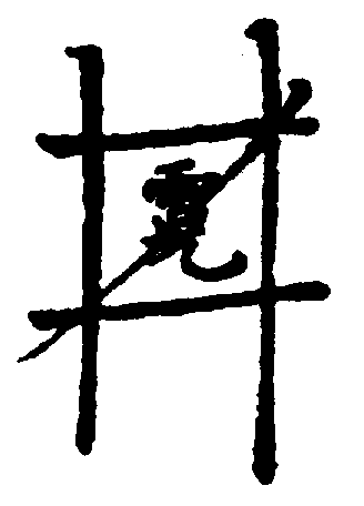 〔圖〕