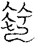 〔圖〕