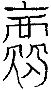 〔圖〕