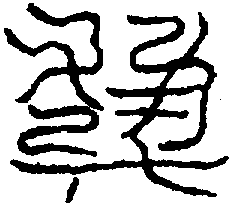〔圖〕