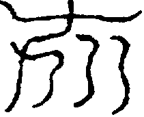 〔圖〕