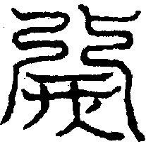〔圖〕