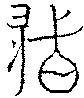 〔圖〕