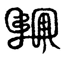 〔圖〕