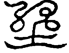 〔圖〕